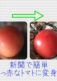 色の悪いトマトを真っ赤なトマトにする方法