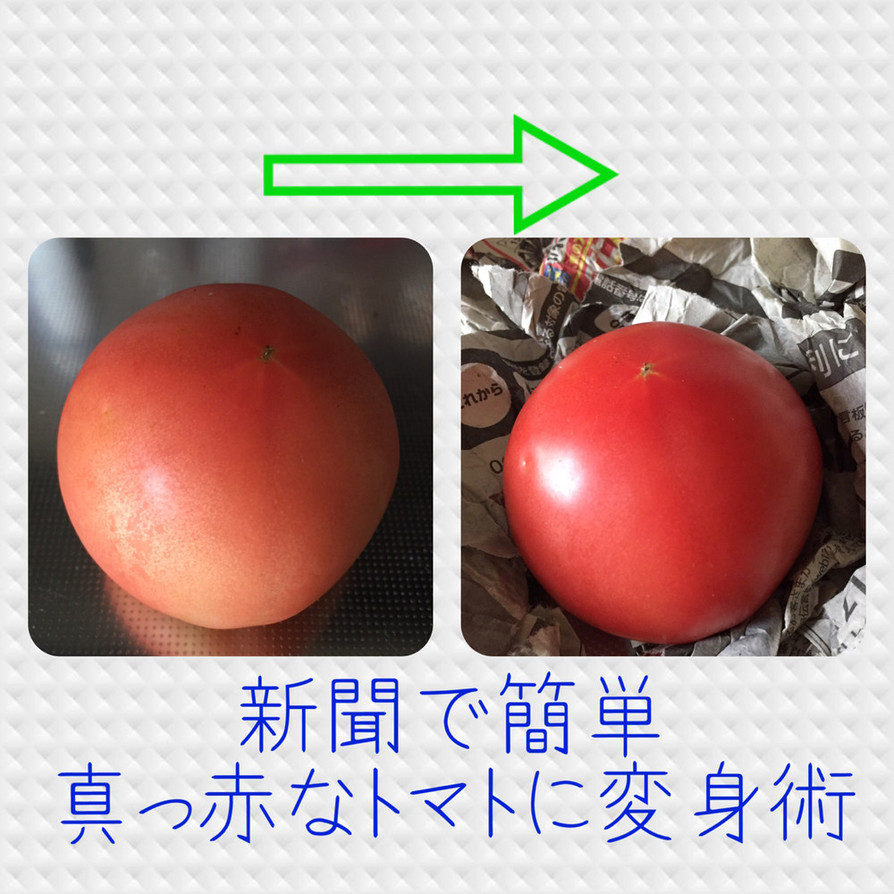 色の悪いトマトを真っ赤なトマトにする方法の画像