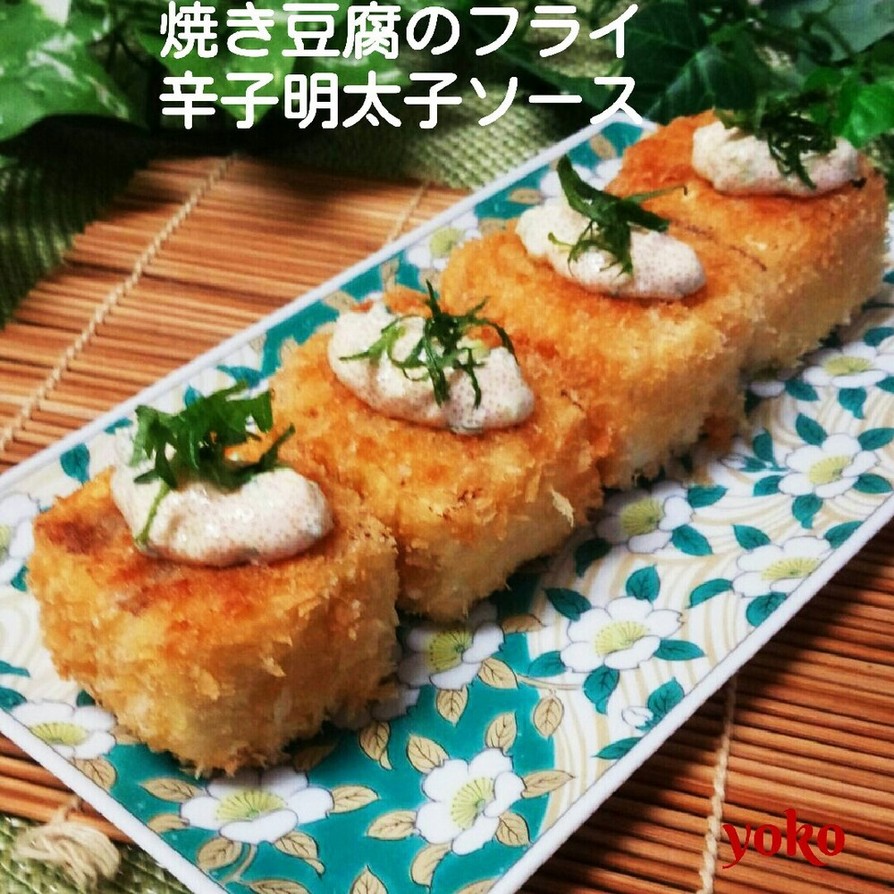焼き豆腐のフライ☆辛子明太子ソース♪の画像