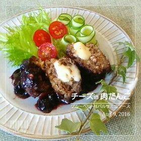 チーズin肉団子 ブルーベリーソース