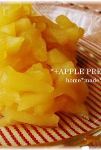 ●りんご煮～アップルプレザーブ～