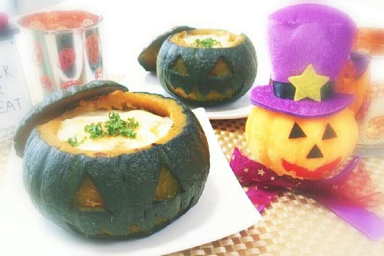 ハロウィン 坊っちゃんかぼちゃのグラタン レシピ 作り方 By 2525招き猫 クックパッド 簡単おいしいみんなのレシピが357万品