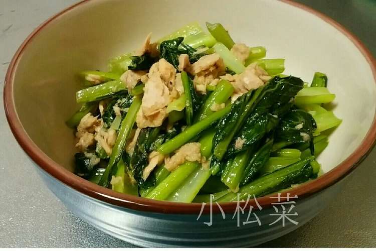 簡単10分で 小松菜とツナ炒め レシピ 作り方 By Suu39mama クックパッド 簡単おいしいみんなのレシピが354万品