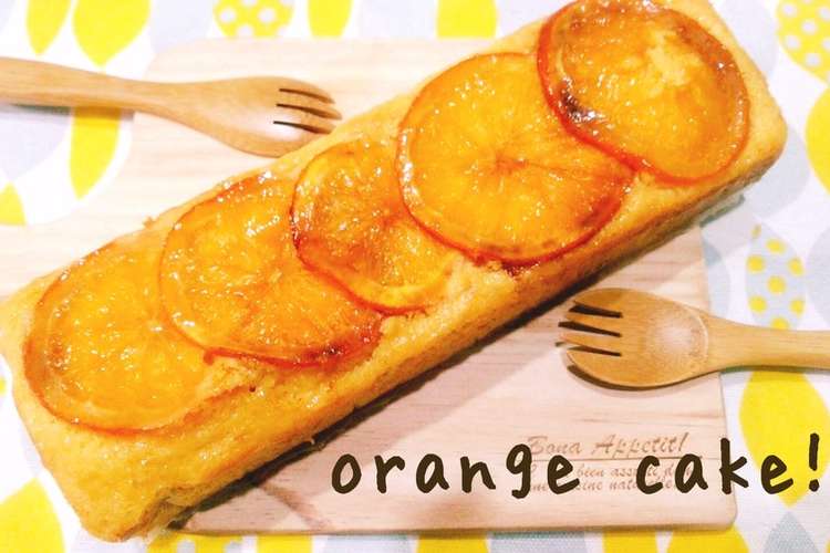 美味しい 簡単 オレンジケーキ レシピ 作り方 By Kn08 クックパッド