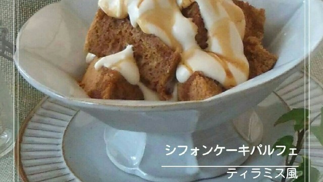 シフォンケーキパルフェ ティラミス風 レシピ 作り方 By 幸せまちこ クックパッド 簡単おいしいみんなのレシピが355万品 シフォンケーキパルフェ ティラミス風 レシピ 作り方 By 幸せまちこ クックパッド 簡単おいしいみんなのレシピが355万品
