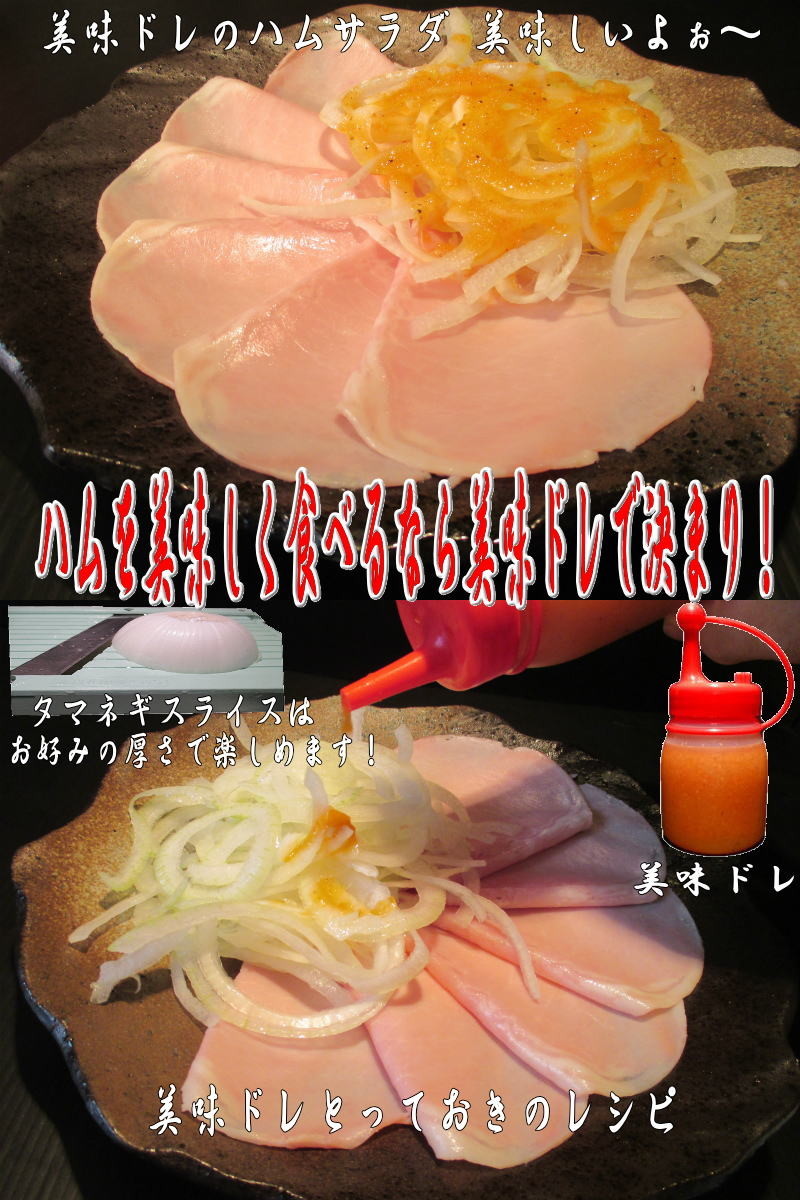 玉葱が美味しい！美味ドレのハム玉葱サラダの画像