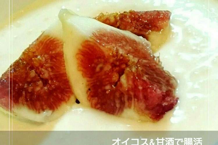 オイコス 米麹の甘酒 で腸活 無花果 レシピ 作り方 By 幸せまちこ クックパッド