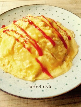 ☆オムライス☆
