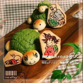 抹茶風味!カメのメロンパン