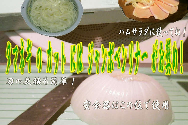美味ドレのジャンボベンリナーの使い方前編 レシピ 作り方 By キングコングｍｋ クックパッド