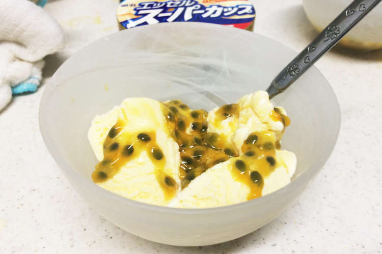パッションフルーツバニラアイス レシピ 作り方 By まっく２ クックパッド 簡単おいしいみんなのレシピが358万品
