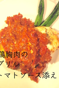 ダイエット☆鶏胸肉グリルトマトソース添え