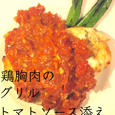 ダイエット☆鶏胸肉グリルトマトソース添え