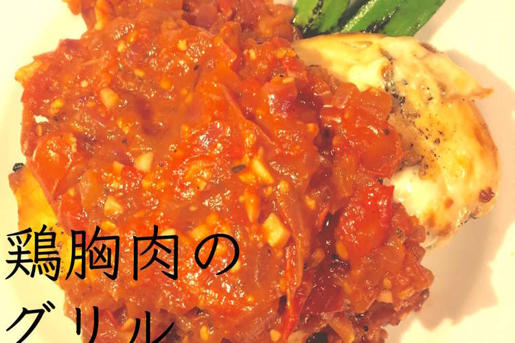ダイエット 鶏胸肉グリルトマトソース添え レシピ 作り方 By Janちゃん食堂 クックパッド 簡単おいしいみんなのレシピが350万品
