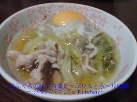 おふくろの味♪白菜たっぷり&とろ~り卵鍋