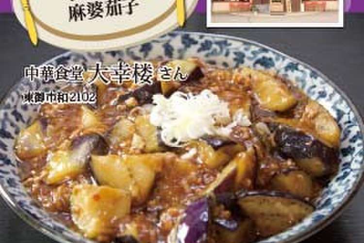 大幸楼 秋茄子の麻婆茄子 レシピ 作り方 By 月刊フリー プラス クックパッド