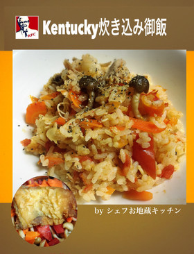 ケンタッキー炊き込み御飯!