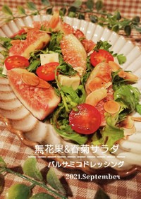 無花果&春菊サラダ