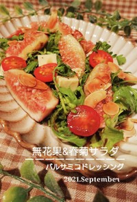 無花果&春菊サラダ