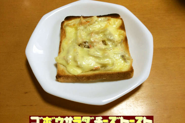 ゴボウサラダチーズトースト レシピ 作り方 By ごはんまんまちゃん クックパッド 簡単おいしいみんなのレシピが360万品
