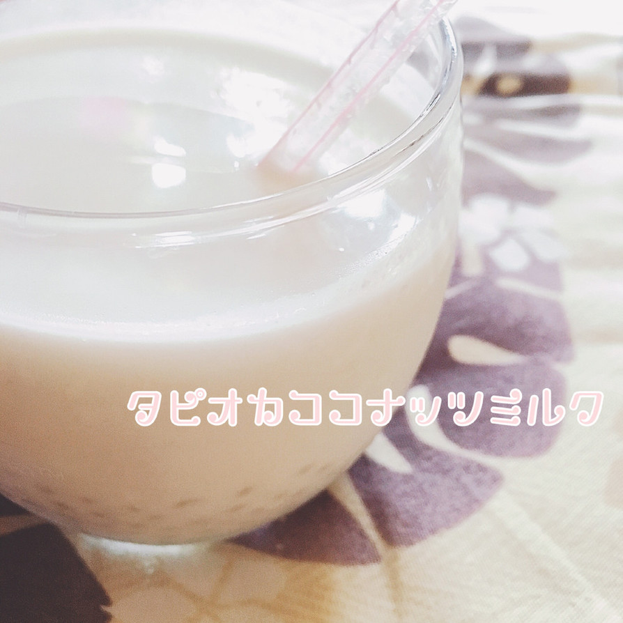 ♡タピオカココナッツミルク♡の画像