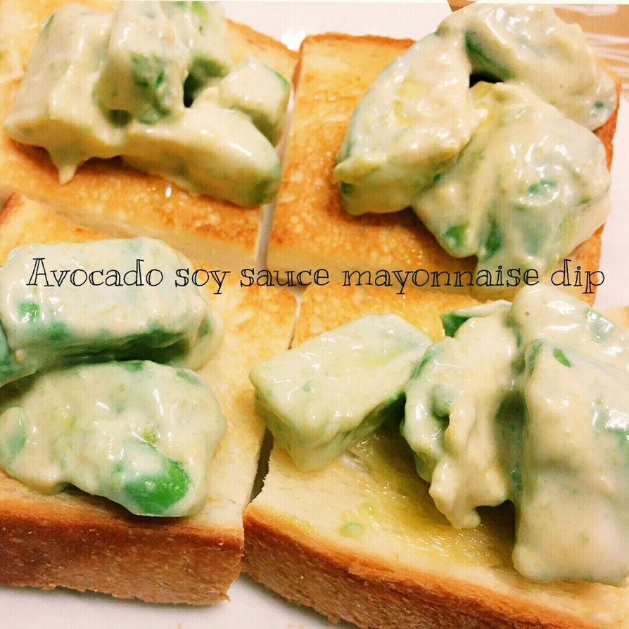 アボカドのわさ醤油マヨデイップ♡トーストの画像