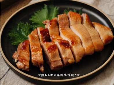 ☆鶏もも肉の塩麹味噌焼き☆の写真