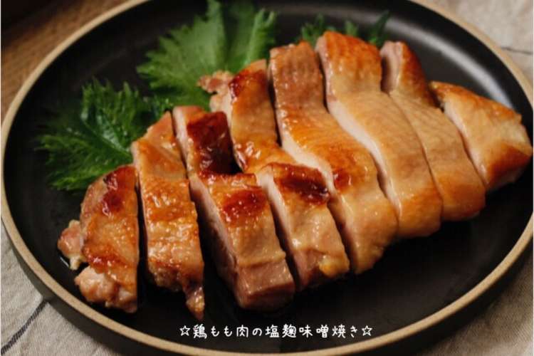 ☆鶏もも肉の塩麹味噌焼き☆ レシピ・作り方 by ☆栄養士のれしぴ☆ 【クックパッド】 簡単おいしいみんなのレシピが375万品 ☆鶏もも肉の塩麹味噌焼き☆ レシピ・作り方 by ☆栄養士のれしぴ☆ 【クックパッド】 簡単おいしいみんなのレシピが375万品