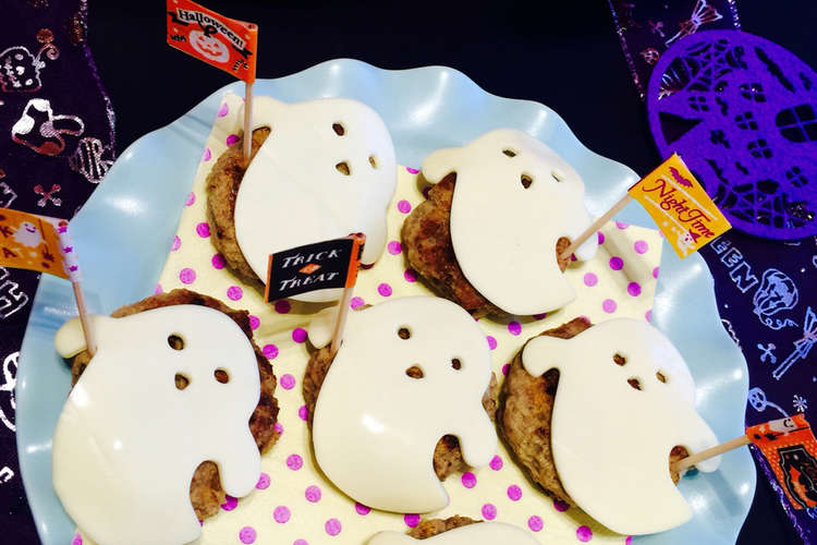 ハロウィン おばけのチーズハンバーグ レシピ 作り方 By Mpottery クックパッド 簡単おいしいみんなのレシピが353万品