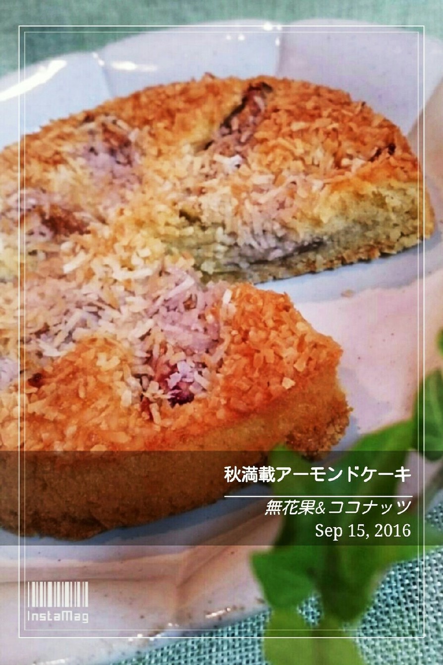 無花果&ココナッツアーモンドケーキの画像