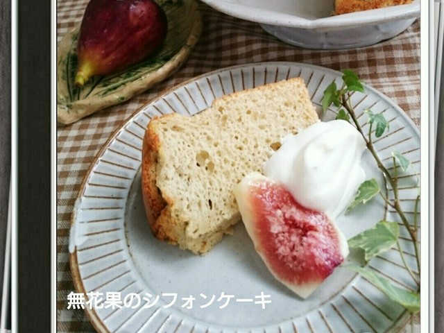 季節限定無花果のシフォンケーキ レシピ 作り方 By 幸せまちこ クックパッド 簡単おいしいみんなのレシピが350万品 季節限定無花果のシフォンケーキ レシピ 作り方 By 幸せまちこ クックパッド 簡単おいしいみんなのレシピが350万品