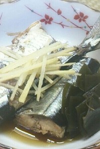 秋刀魚の昆布生姜煮