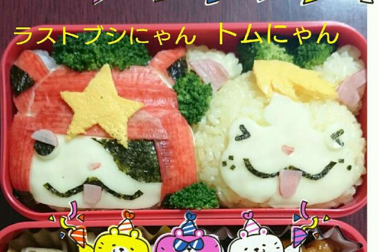 妖怪ウォッチ キャラ弁当 レシピ 作り方 By 博多はむこ クックパッド 簡単おいしいみんなのレシピが365万品