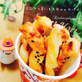冷凍パイでさつまいもミニスティックパイ