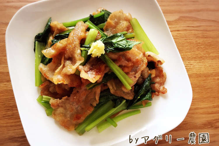 簡単 小松菜とカリっと豚バラポン酢炒め レシピ 作り方 By アグリー農園 クックパッド 簡単おいしいみんなのレシピが355万品
