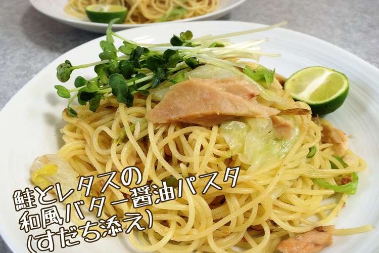 鮭とレタスの和風バター醤油パスタ レシピ 作り方 By Makopi2312 クックパッド 簡単おいしいみんなのレシピが349万品