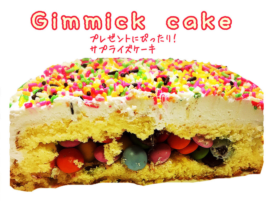 ギミックケーキ～サプライズ用～の画像