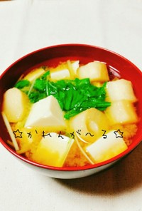 麩入り☆水菜と豆腐のお味噌汁☆