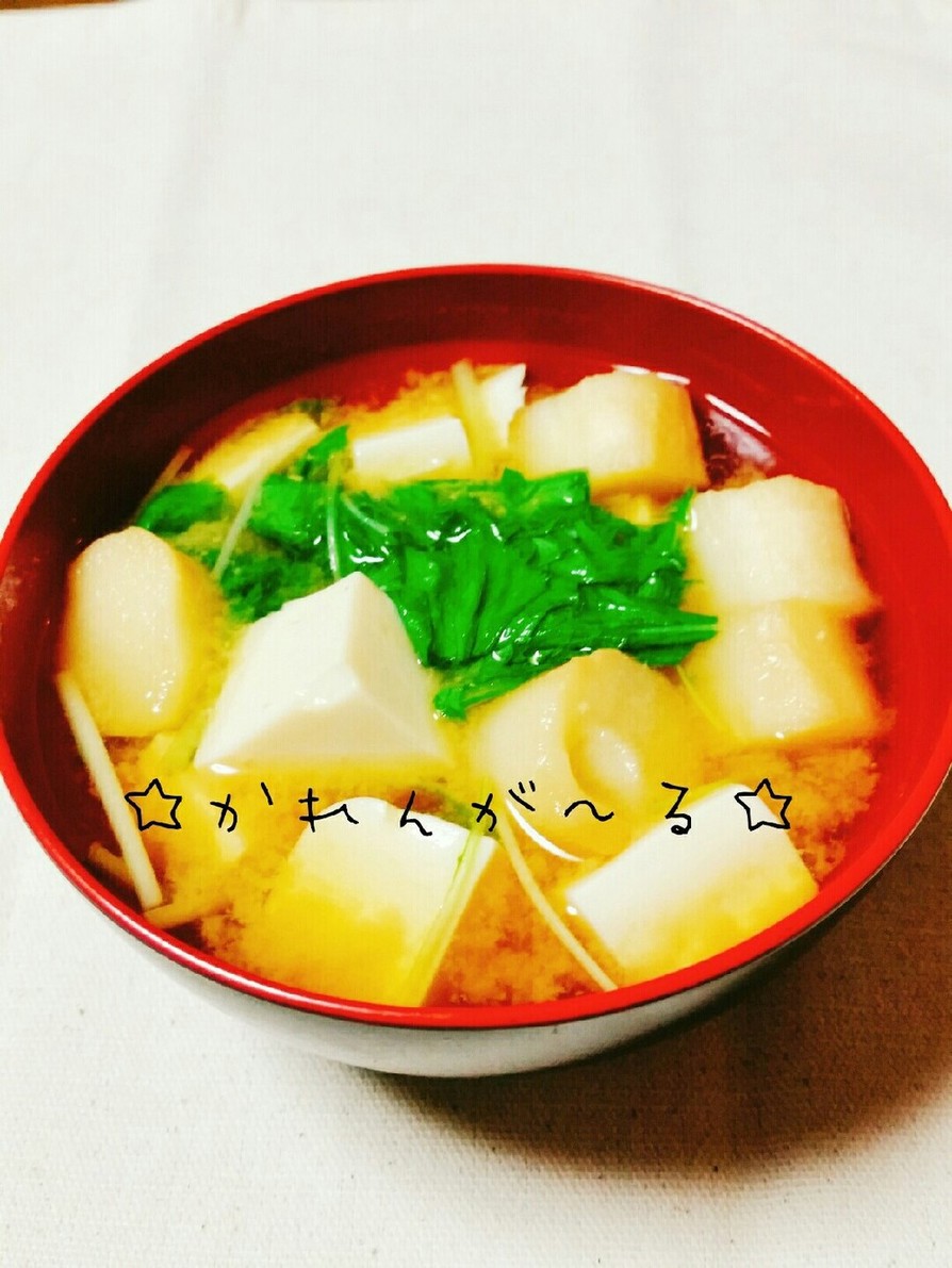 麩入り☆水菜と豆腐のお味噌汁☆の画像