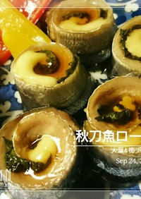 食べやすい秋刀魚ロール（大葉&梅チーズ）