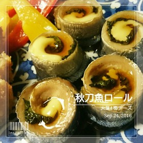 食べやすい秋刀魚ロール(大葉&梅チーズ)