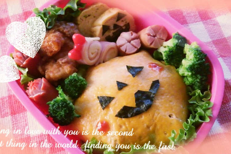 ハロウィン オムライスキャラ弁 レシピ 作り方 By Taruto77 クックパッド 簡単おいしいみんなのレシピが355万品