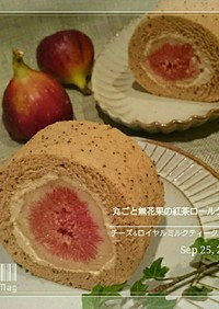 丸ごと無花果&チーズの紅茶ロールケーキ