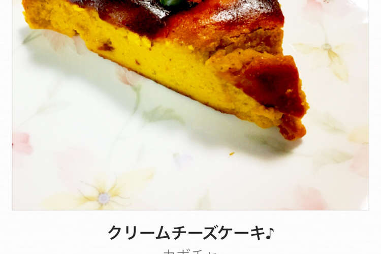 カボチャのクリームチーズケーキ レシピ 作り方 By Hana S クックパッド