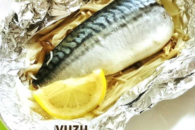 ふっくら 簡単 塩サバのホイル焼き レシピ 作り方 By ゆず ななみ クックパッド 簡単おいしいみんなのレシピが355万品