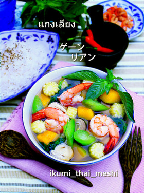タイのえび味噌やさいスープ❁ゲーンリアン