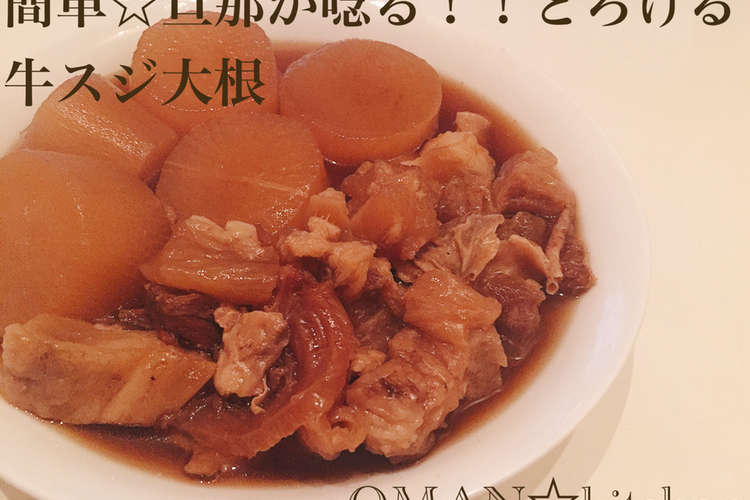 簡単 旦那が唸る とろける牛スジ大根 レシピ 作り方 By Oman キッチン クックパッド 簡単おいしいみんなのレシピが361万品