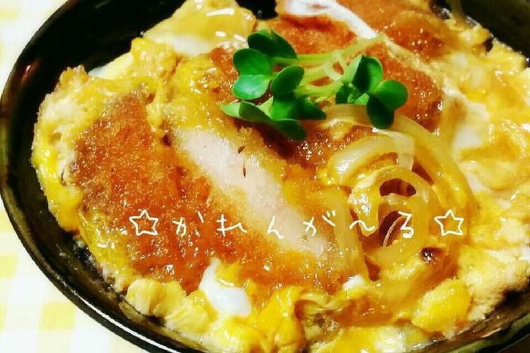 とろりん卵でガッツリ カツ丼 レシピ 作り方 By カレンガール クックパッド 簡単おいしいみんなのレシピが360万品