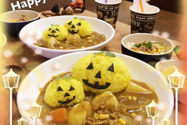 サフランライスで簡単ハロウィンカレー レシピ 作り方 By レイキャンディ クックパッド