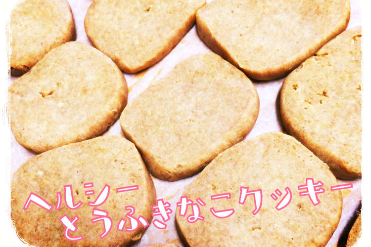 ヘルシー とうふきなこクッキー レシピ 作り方 By さきむ クックパッド 簡単おいしいみんなのレシピが350万品